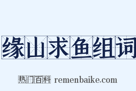 缘山求鱼组词是什么意思的图片
